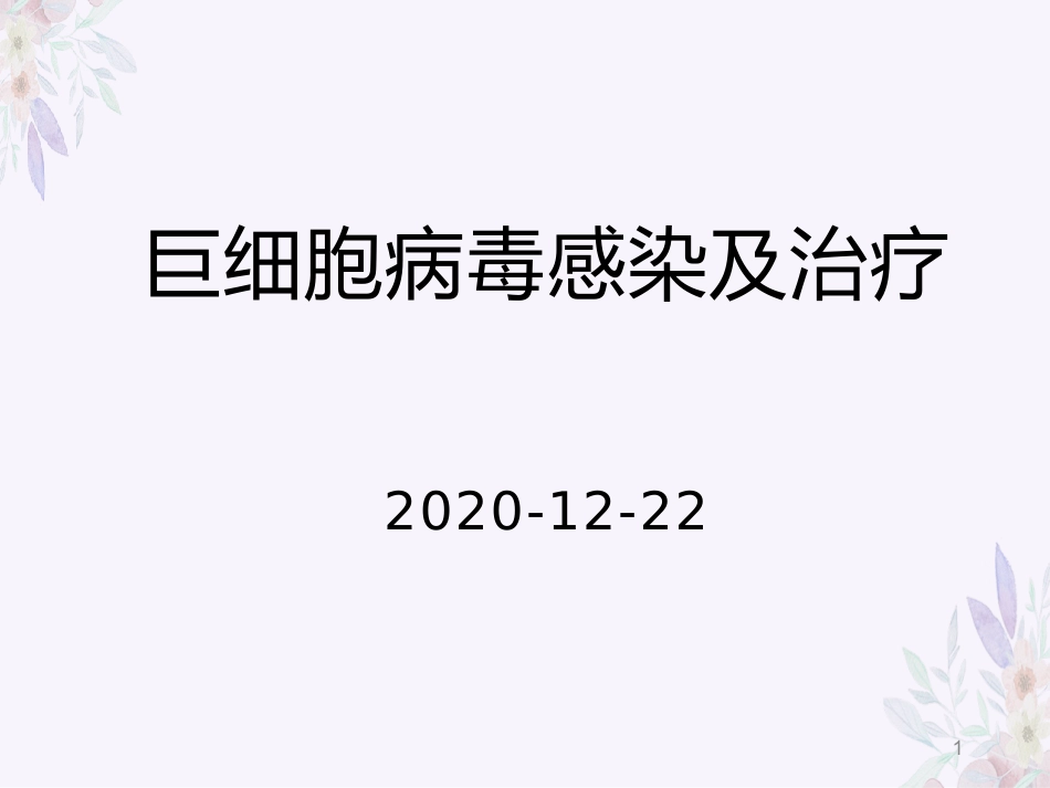 人巨细胞病毒感染_第1页