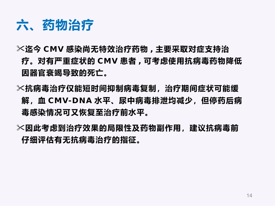 人巨细胞病毒感染_第14页