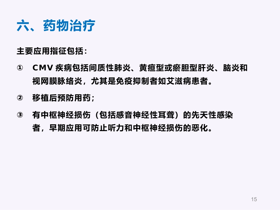 人巨细胞病毒感染_第15页