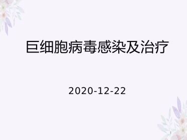 人巨细胞病毒感染