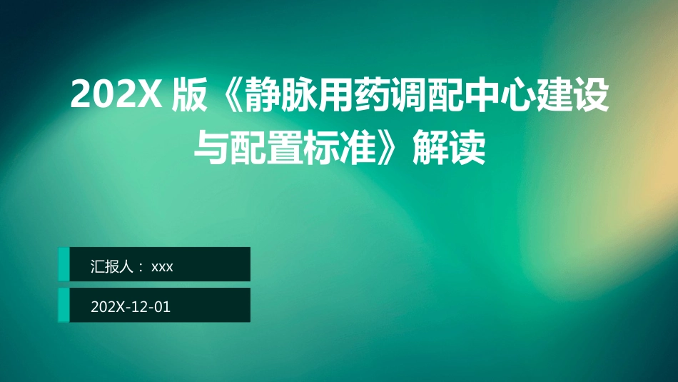 《静脉用药调配中心建设与配置标准》解读ppt课件_第1页