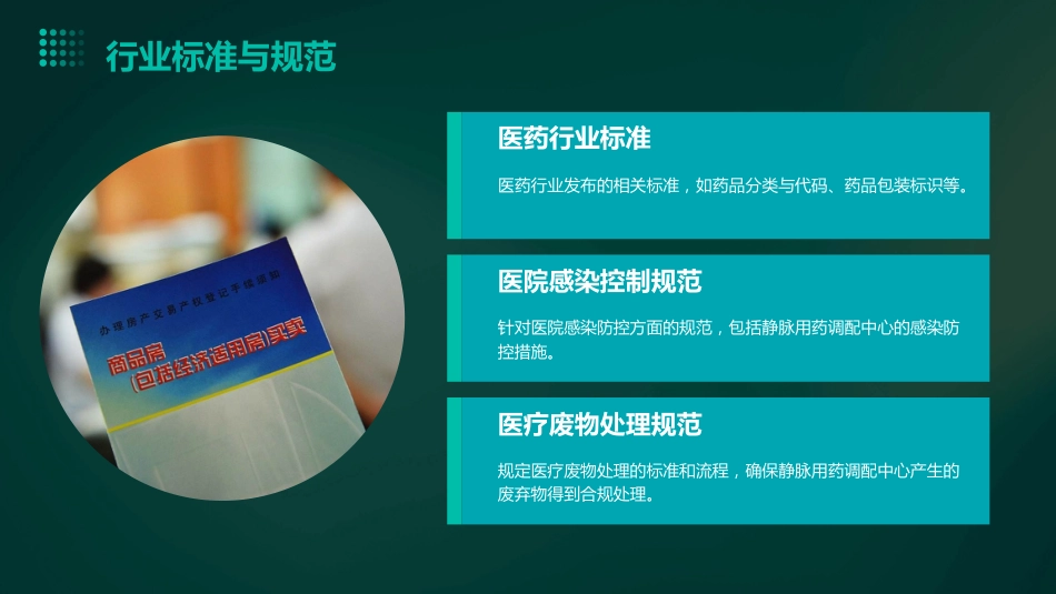《静脉用药调配中心建设与配置标准》解读ppt课件_第12页