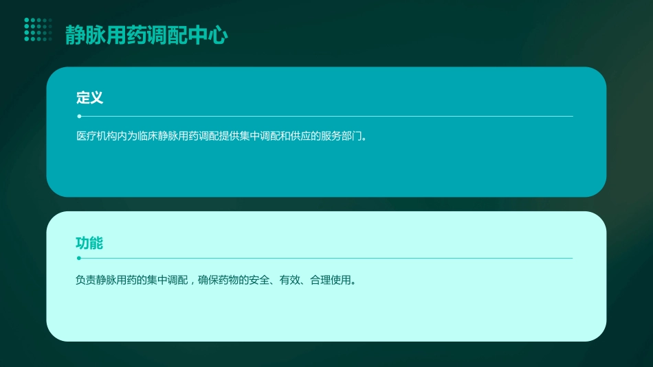 《静脉用药调配中心建设与配置标准》解读ppt课件_第14页