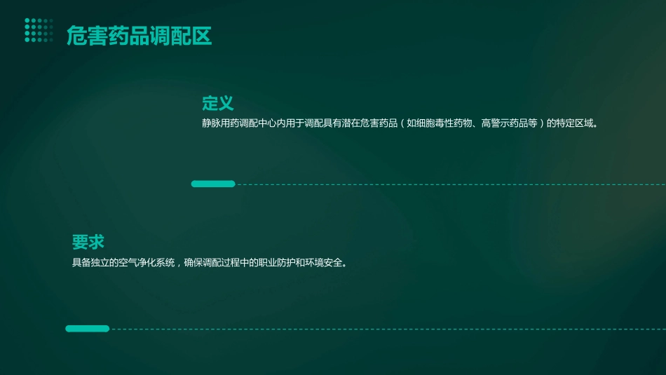 《静脉用药调配中心建设与配置标准》解读ppt课件_第15页