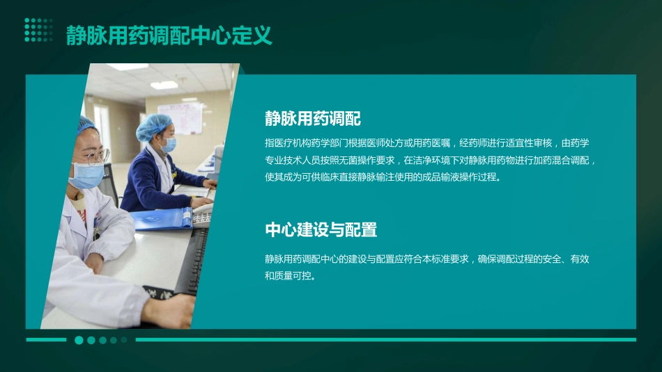 《静脉用药调配中心建设与配置标准》解读ppt课件_第6页
