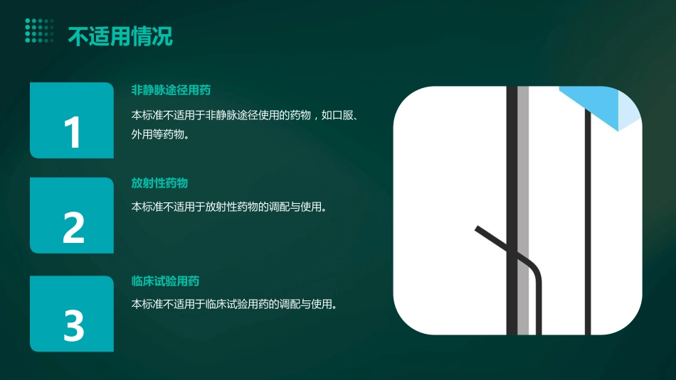 《静脉用药调配中心建设与配置标准》解读ppt课件_第8页