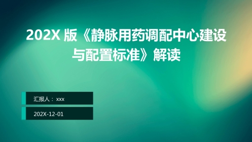 《静脉用药调配中心建设与配置标准》解读ppt课件