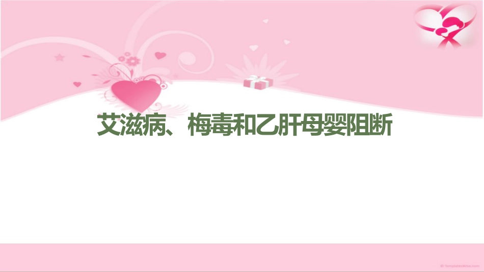 艾滋病、梅毒和乙肝母婴阻断_第1页