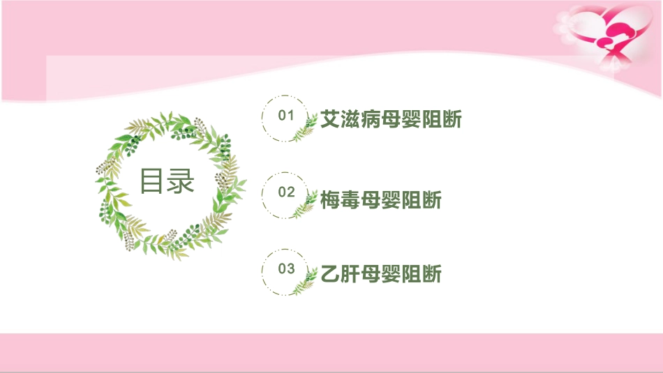 艾滋病、梅毒和乙肝母婴阻断_第2页