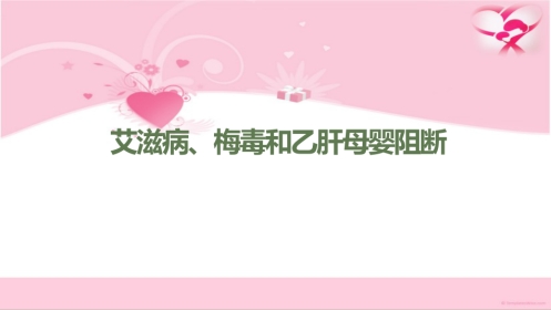艾滋病、梅毒和乙肝母婴阻断