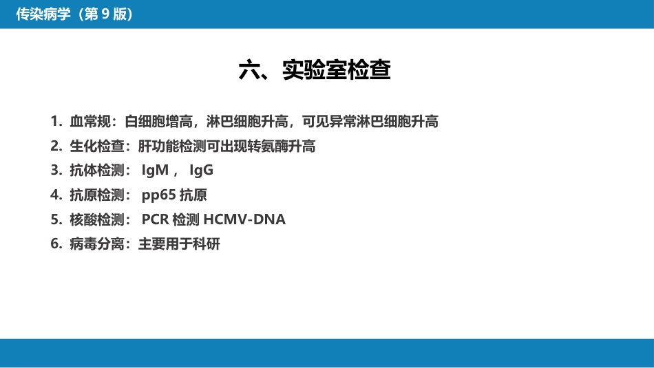第二章 病毒性传染病 第十一节 巨细胞病毒感染_第10页
