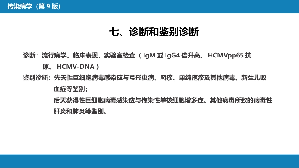 第二章 病毒性传染病 第十一节 巨细胞病毒感染_第11页