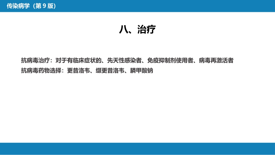 第二章 病毒性传染病 第十一节 巨细胞病毒感染_第12页
