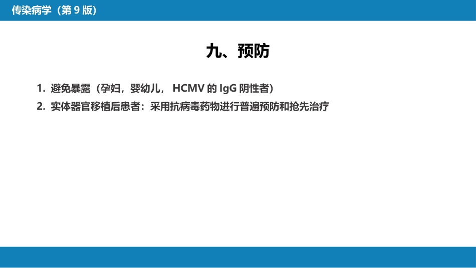 第二章 病毒性传染病 第十一节 巨细胞病毒感染_第13页