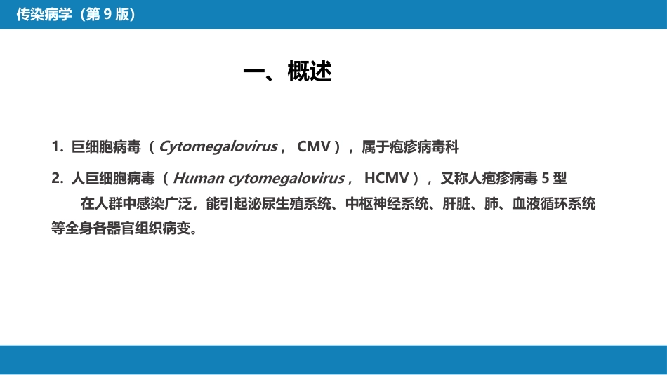 第二章 病毒性传染病 第十一节 巨细胞病毒感染_第5页