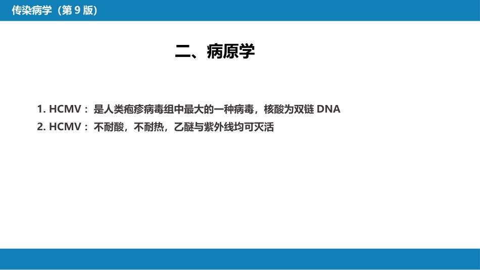 第二章 病毒性传染病 第十一节 巨细胞病毒感染_第6页