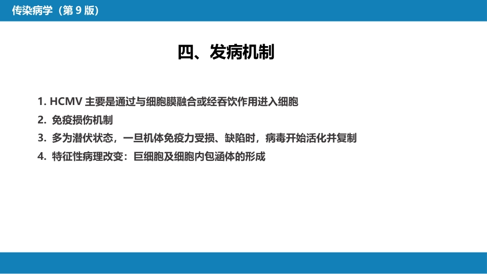 第二章 病毒性传染病 第十一节 巨细胞病毒感染_第8页