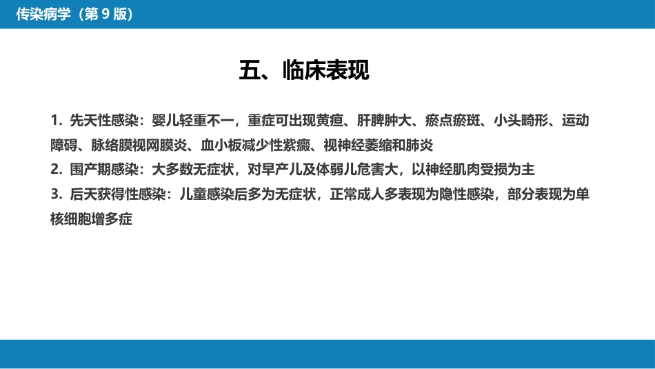 第二章 病毒性传染病 第十一节 巨细胞病毒感染_第9页