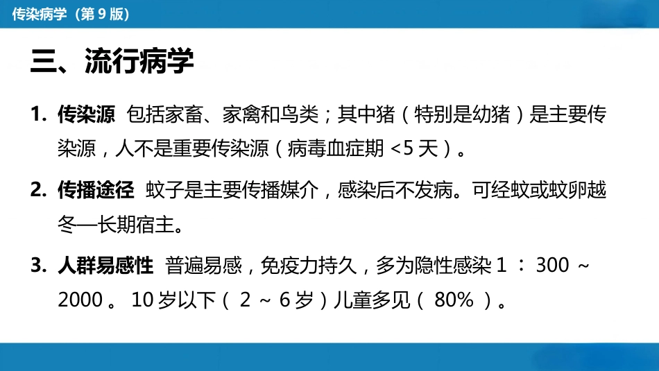 第二章 病毒性传染病 第八节 流行性乙型脑炎_第10页