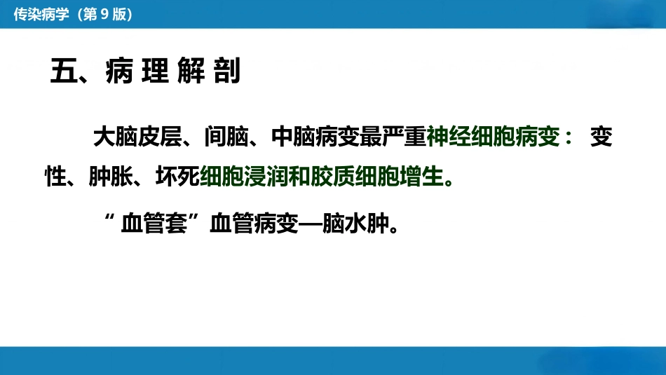 第二章 病毒性传染病 第八节 流行性乙型脑炎_第14页