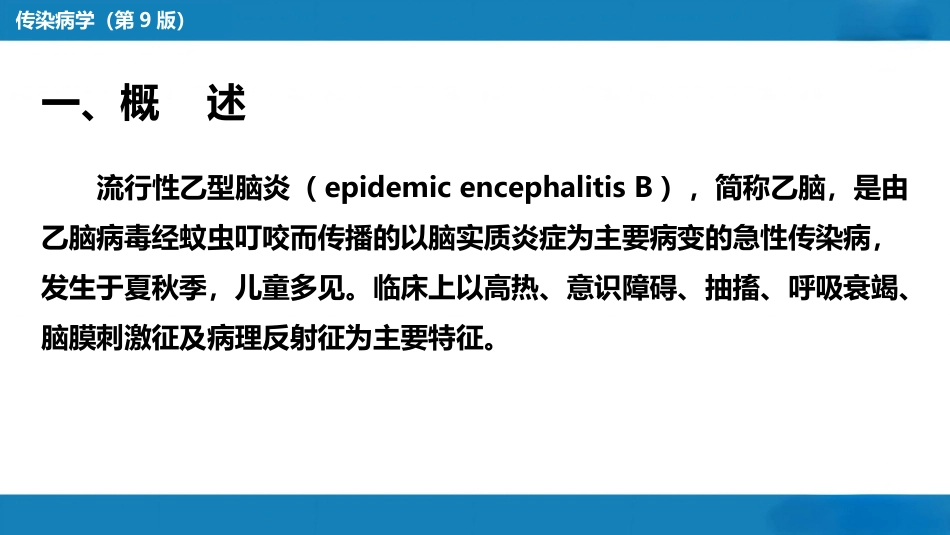 第二章 病毒性传染病 第八节 流行性乙型脑炎_第6页