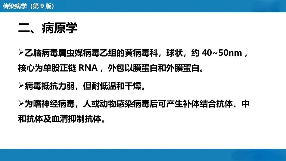 第二章 病毒性传染病 第八节 流行性乙型脑炎_第8页