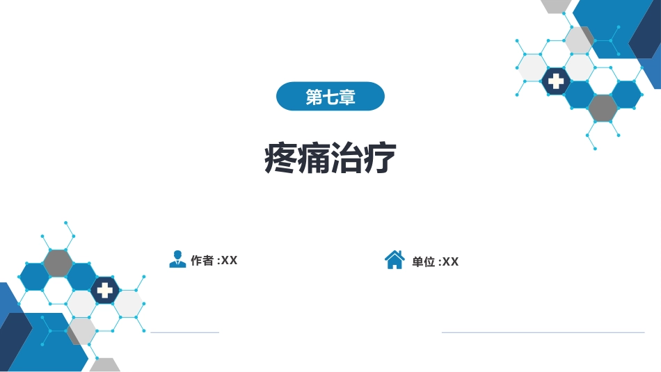 疼痛治疗_第1页