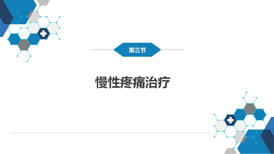 疼痛治疗_第12页