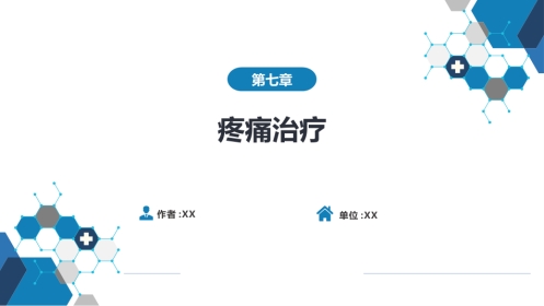 疼痛治疗