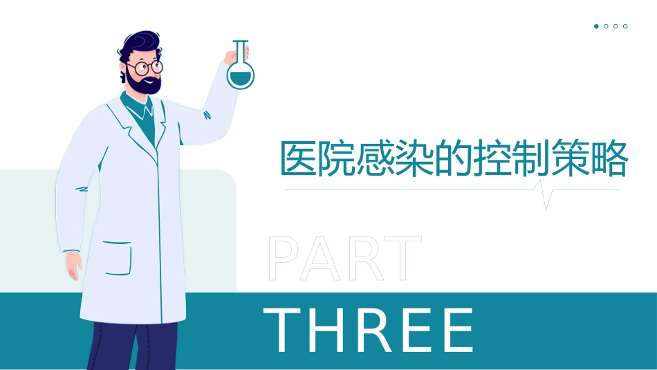 预防和控制医院感染PPT课件_第11页