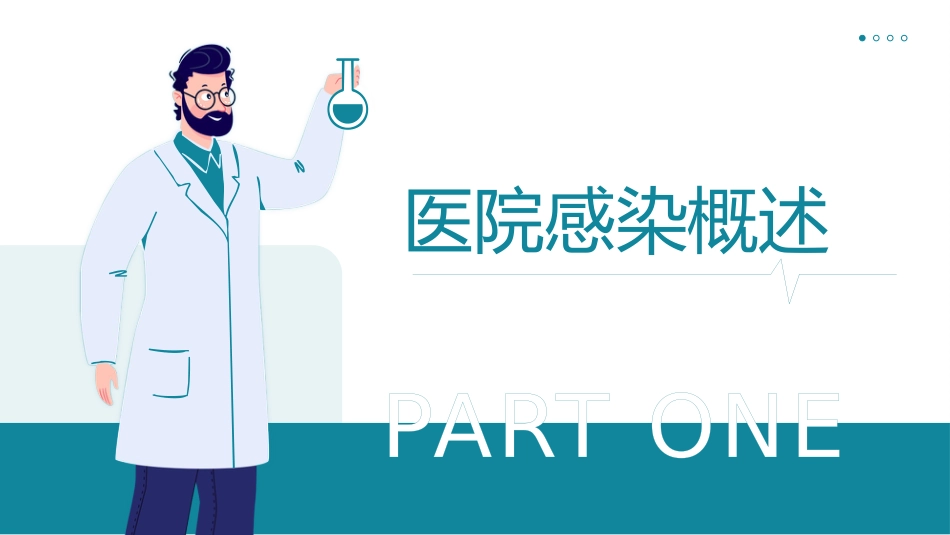 预防和控制医院感染PPT课件_第3页
