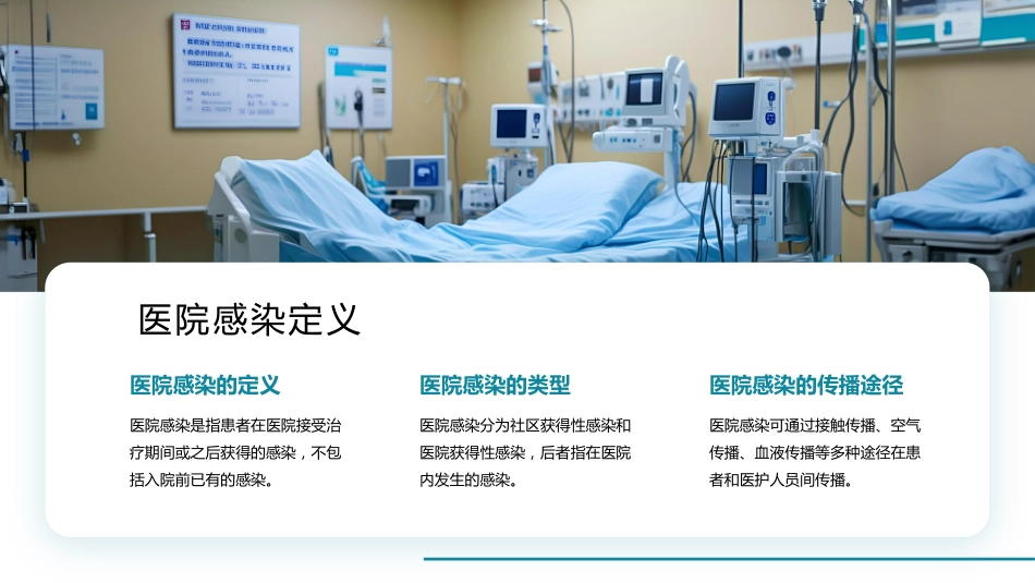 预防和控制医院感染PPT课件_第4页