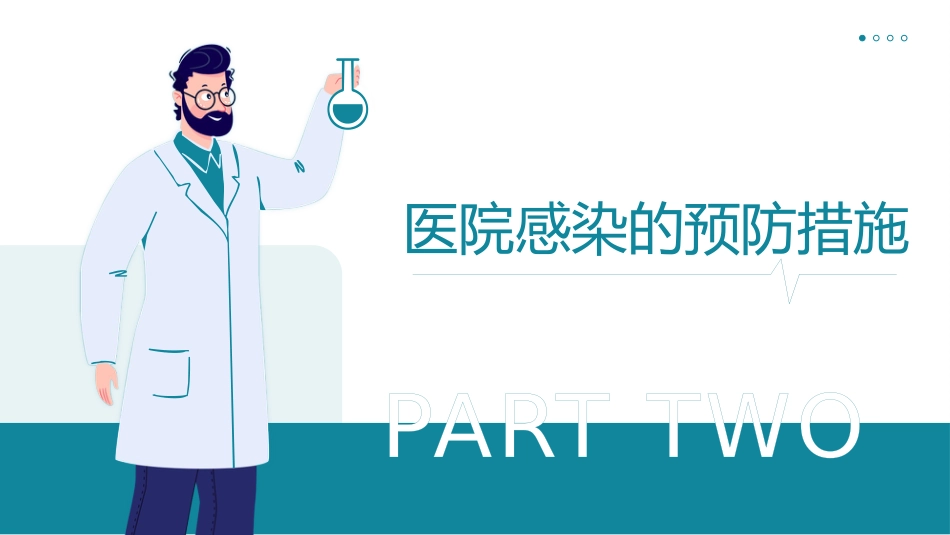 预防和控制医院感染PPT课件_第6页
