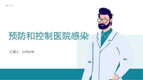 预防和控制医院感染PPT课件