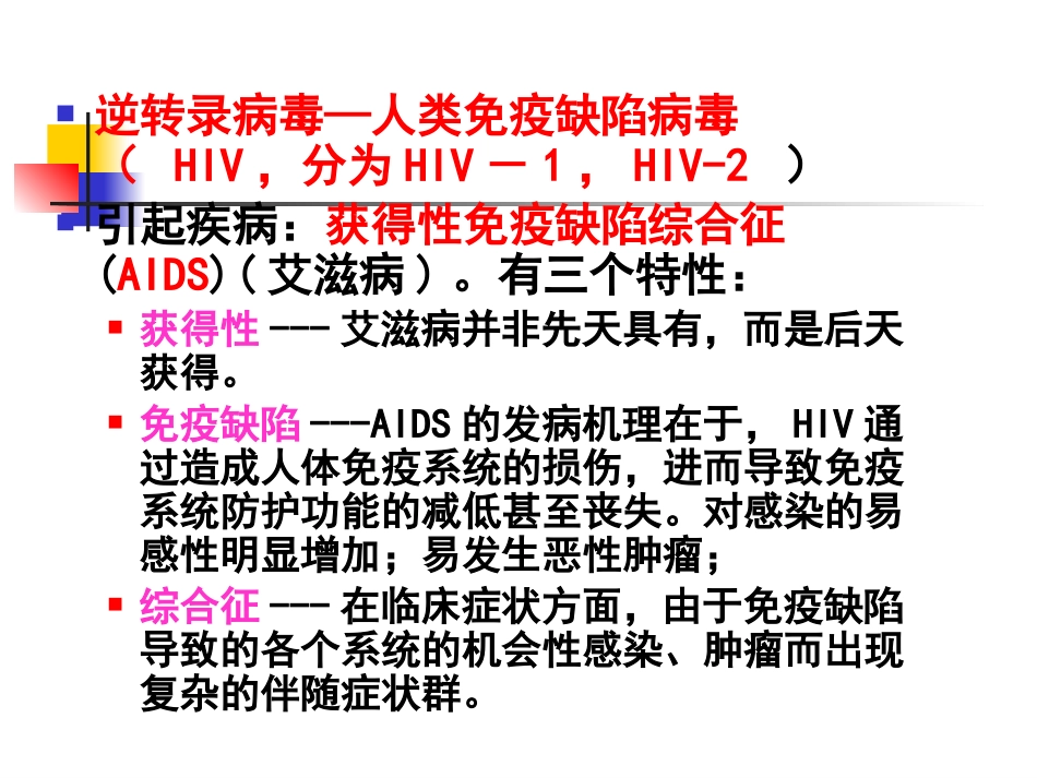 人类免疫缺陷病毒(HIV)_第4页