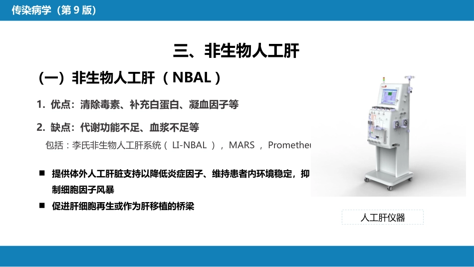 第十章 其他 第五节 人工肝脏_第12页