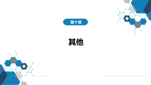 第十章 其他 第五节 人工肝脏