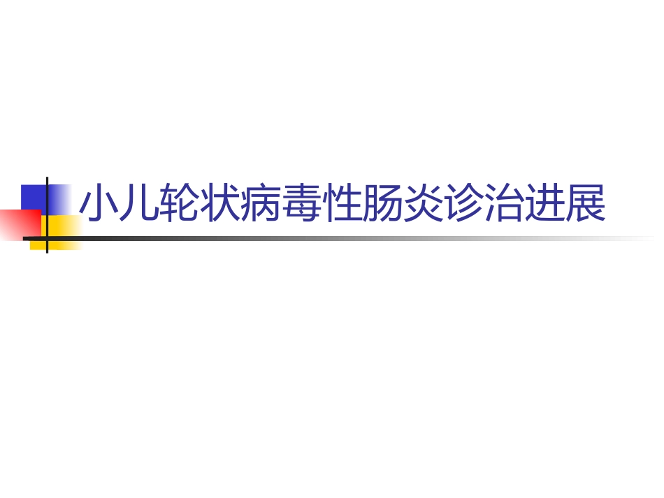 小儿轮状病毒性肠炎诊治进展_第1页