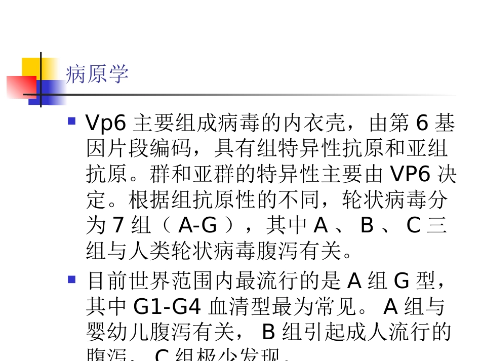 小儿轮状病毒性肠炎诊治进展_第4页