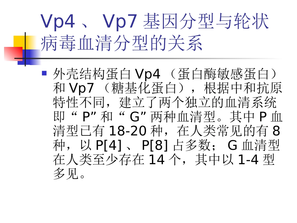 小儿轮状病毒性肠炎诊治进展_第6页