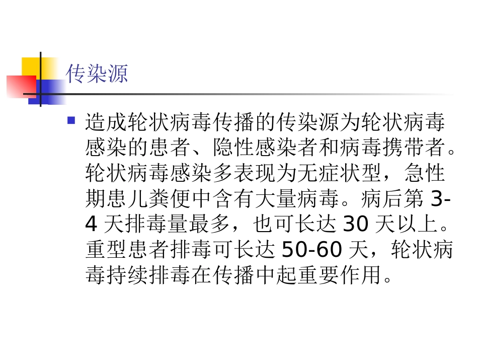 小儿轮状病毒性肠炎诊治进展_第7页