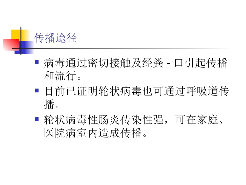 小儿轮状病毒性肠炎诊治进展_第8页