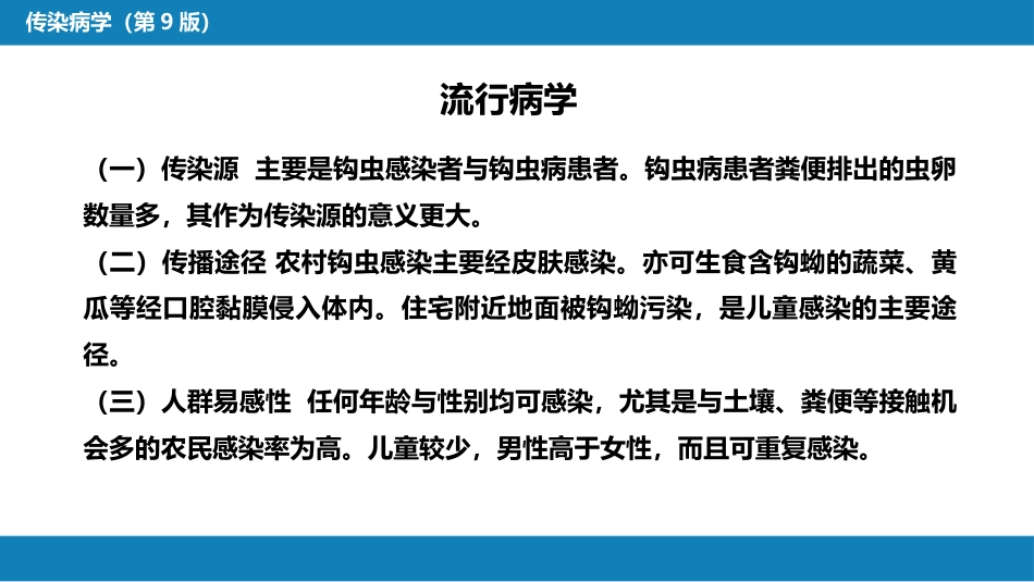 第八章 蠕虫病 第三节 线虫病（一）_第10页