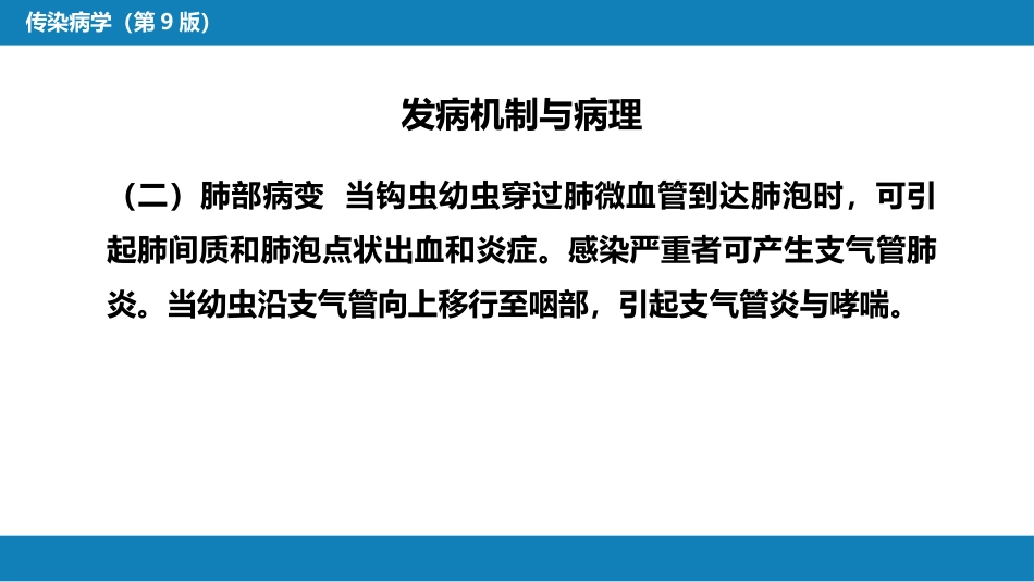 第八章 蠕虫病 第三节 线虫病（一）_第12页