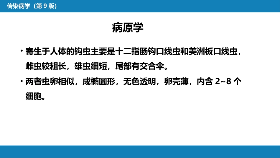第八章 蠕虫病 第三节 线虫病（一）_第6页