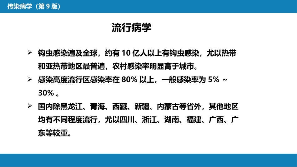 第八章 蠕虫病 第三节 线虫病（一）_第9页