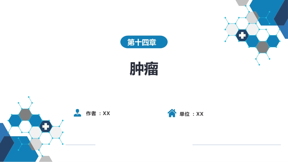 其他综合：肿瘤_第1页