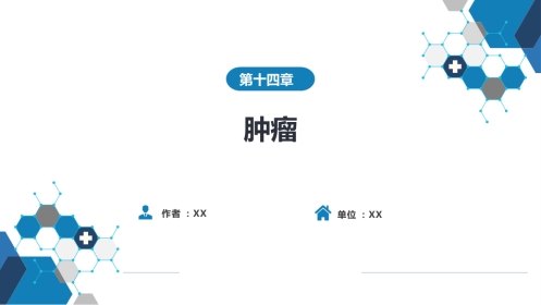 其他综合：肿瘤