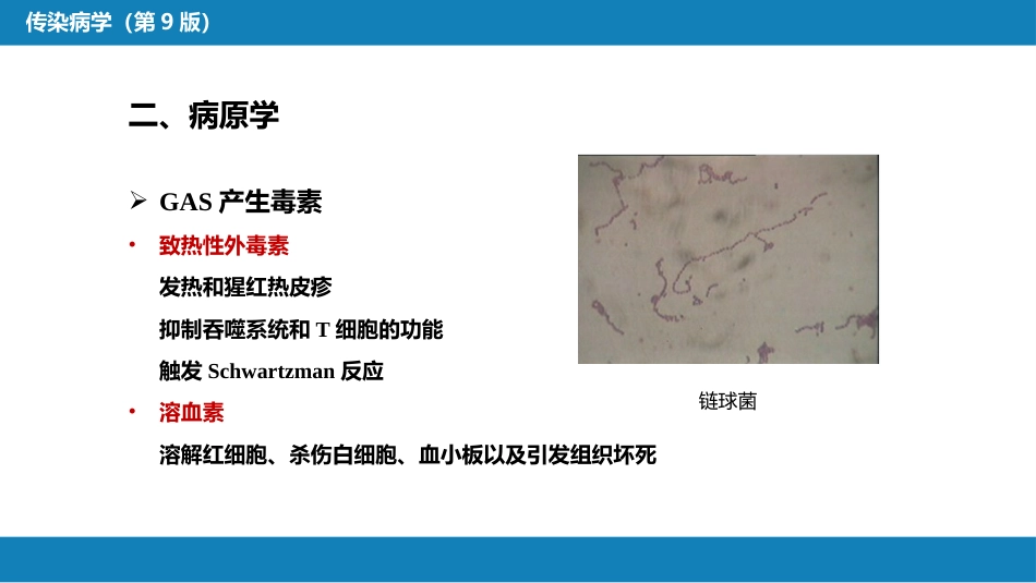 第四章 细菌性传染病 第十一节 猩红热_第11页