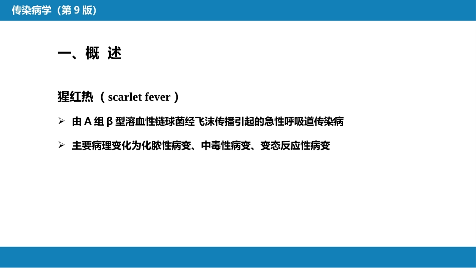 第四章 细菌性传染病 第十一节 猩红热_第6页